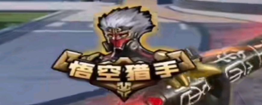 打野果断